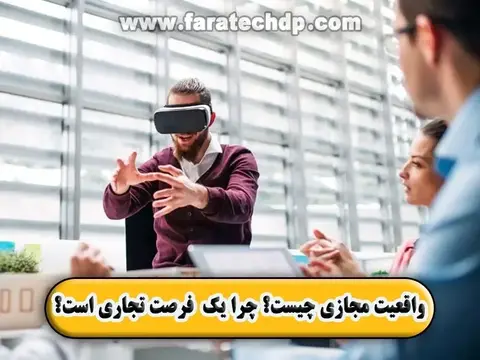 واقعیت مجازی چیست؟ چرا VR یک فرصت تجاری است؟